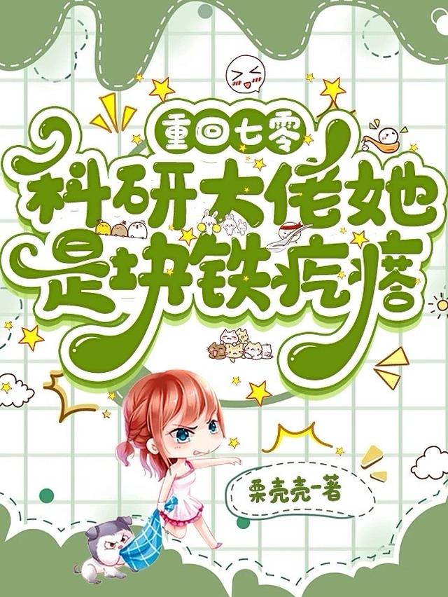 重回七零:科研大佬她是块铁疙瘩