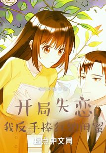 开局失恋,我反手捧红她闺蜜