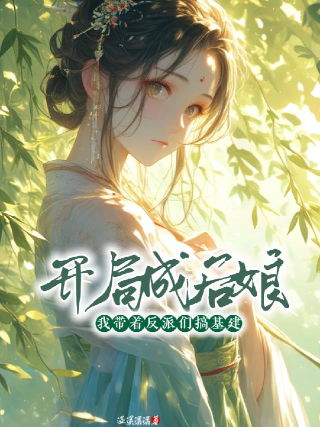 开局成后娘,我带着反派们搞基建