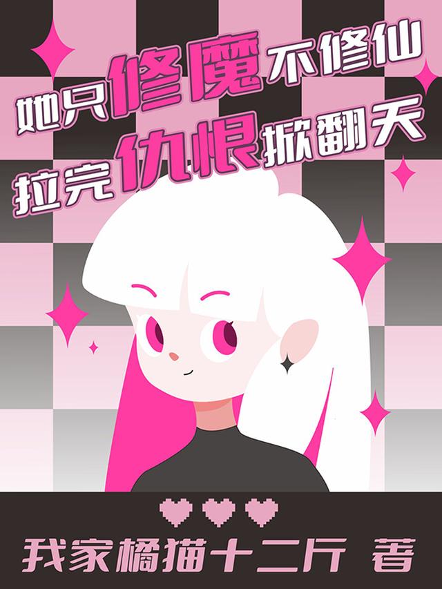 她只修魔不修仙,拉完仇恨掀翻天