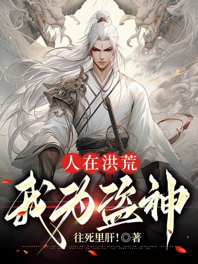 人在洪荒:我为盗神