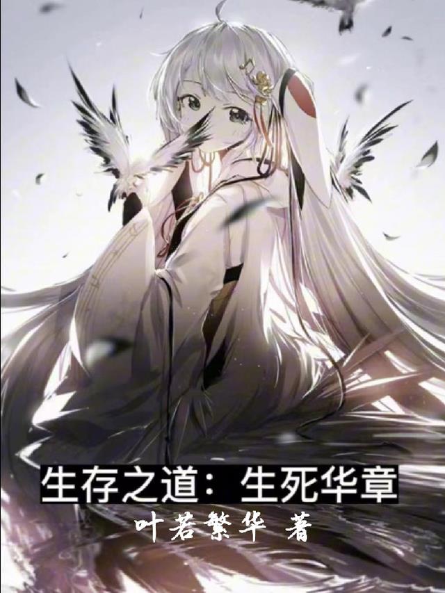 生存之道:生死华章