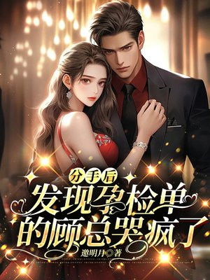 分手后,发现孕检单的顾总哭疯了