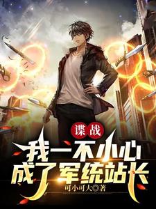 谍战:我一不小心成了军统站长