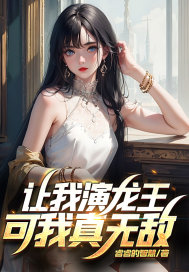 让我演龙王?可我真无敌!