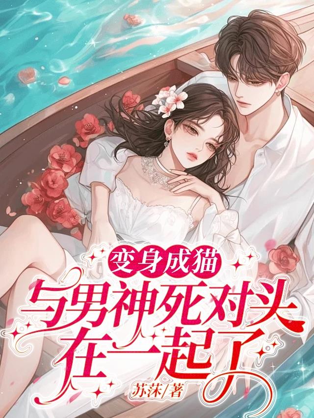 变身成猫,与男神死对头在一起了