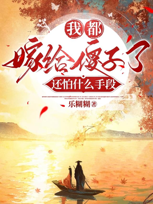 我都嫁给傻子了,还怕什么手段