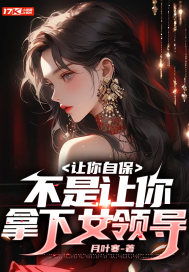 让你自保,不是让你拿下女领导