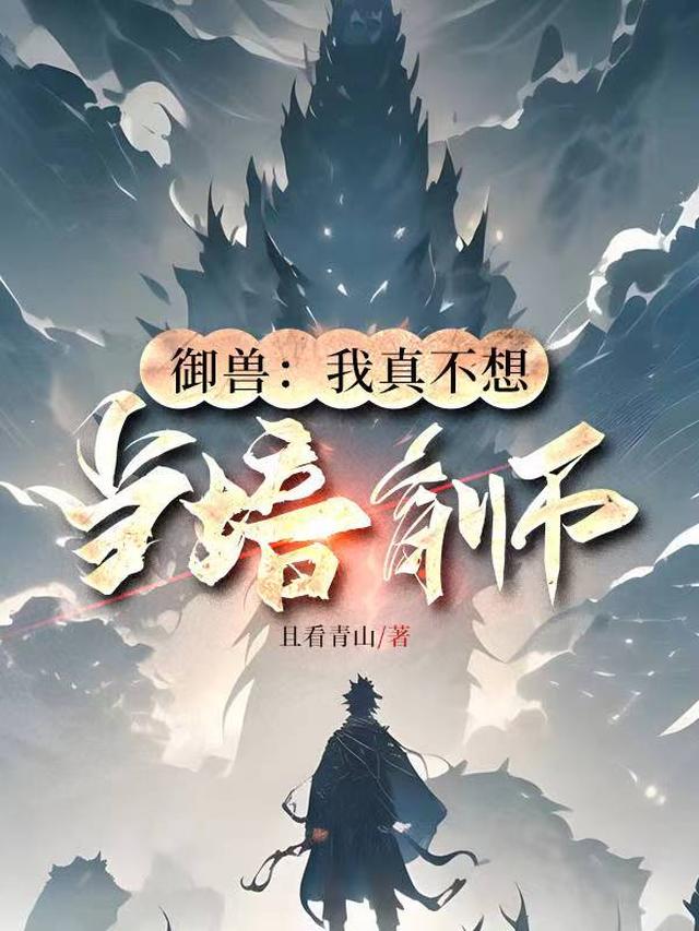 御兽:我真不想当培育师!