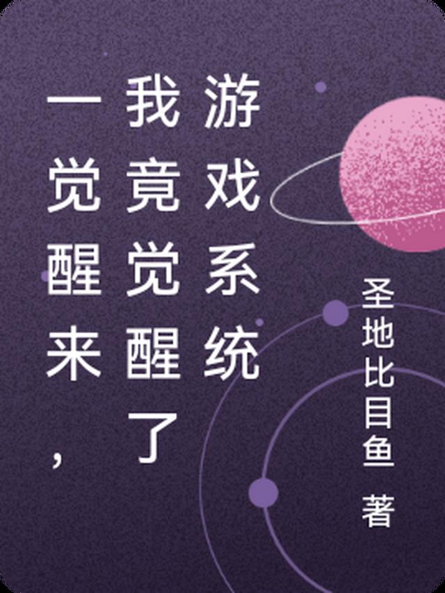 一觉醒来,我竟觉醒了游戏系统