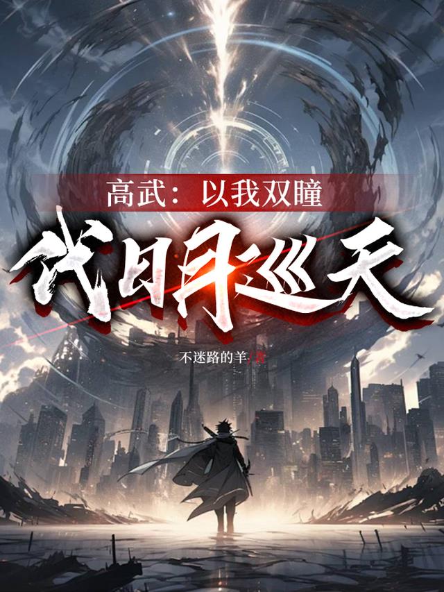 高武:以我双瞳代日月巡天