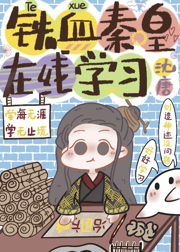 铁血秦皇,在线学习