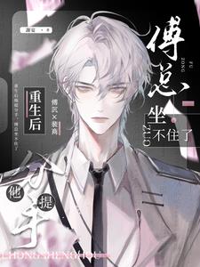 重生后他提分手,傅总坐不住了!