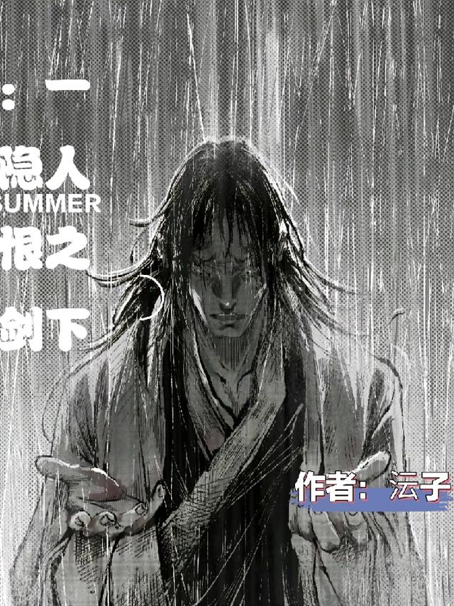 一人之下:隐恨剑