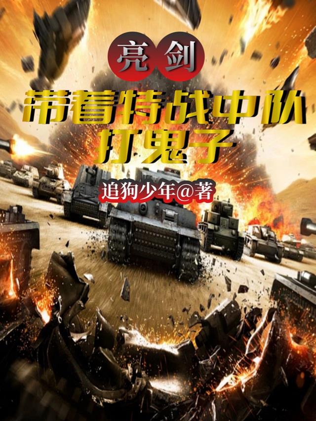 亮剑:带着特战中队打鬼子