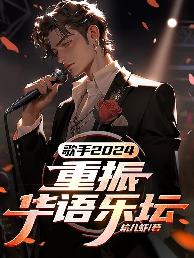 歌手2024:重振华语乐坛
