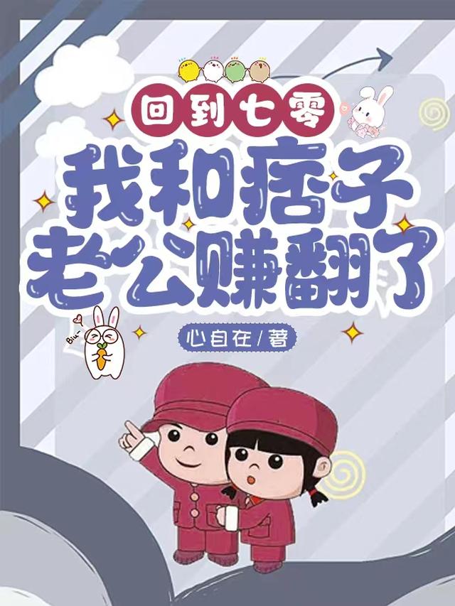 回到七零:我和痞子老公赚翻了