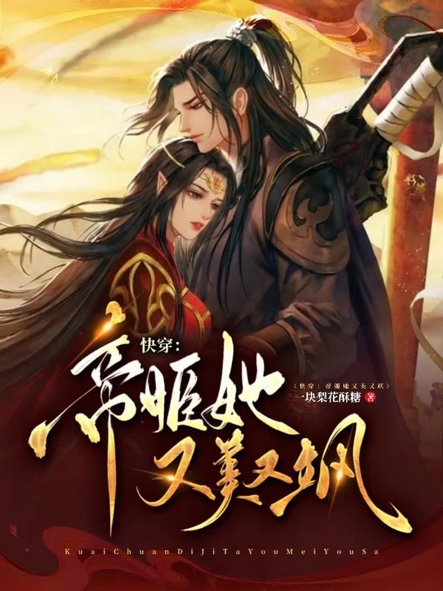 快穿:帝姬她又美又飒