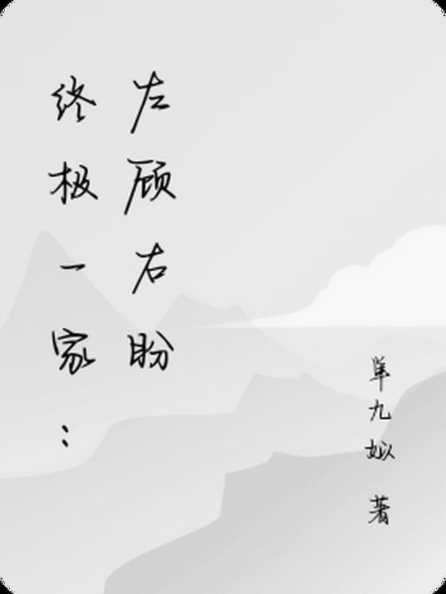 终极一家:左顾右盼