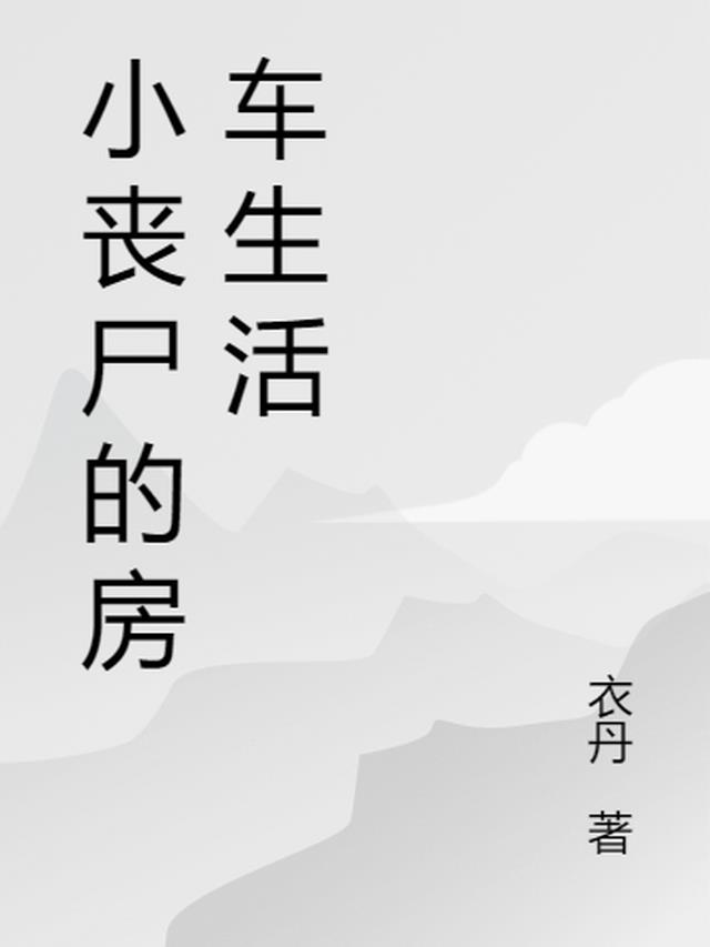 末世:小丧尸开车房车捡垃圾