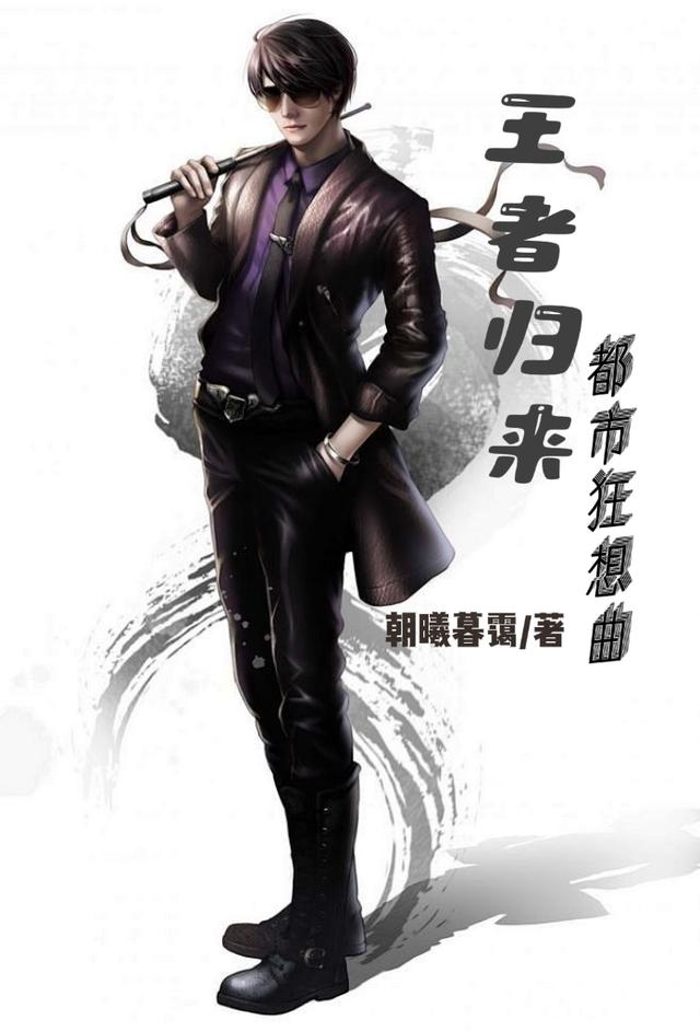 王者归来:都市狂想曲