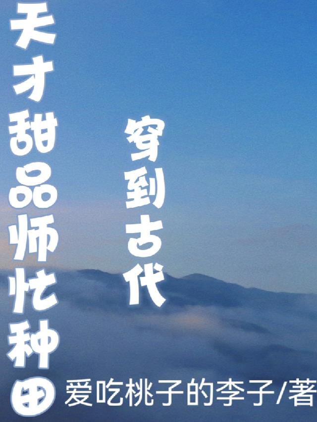 穿到古代,天才甜品师忙种田