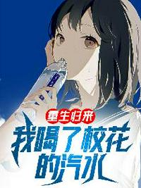 重生归来:我喝了校花的汽水