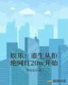 娱乐:重生从拒绝网红20w开始