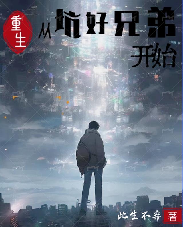 重生,从坑好兄弟开始