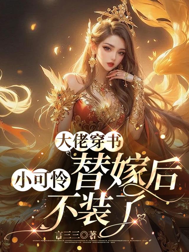 大佬穿书:小可怜替嫁后不装了