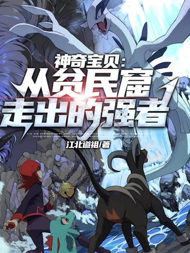 神奇宝贝:从贫民窟走出的强者