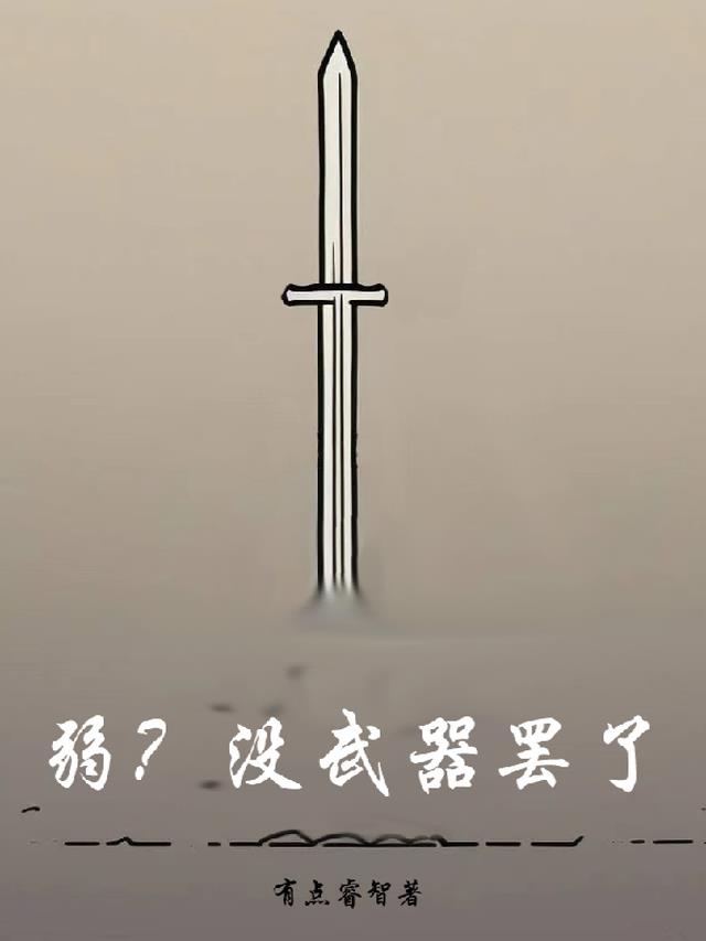 弱?没武器而已