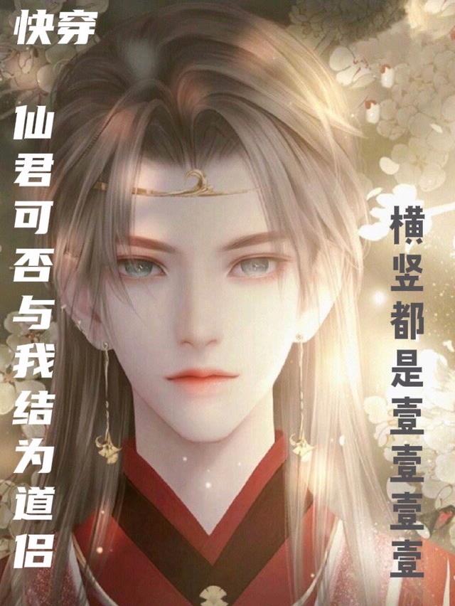 快穿:仙君可以和我结为道侣吗