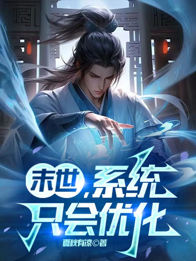 末世:系统只会优化