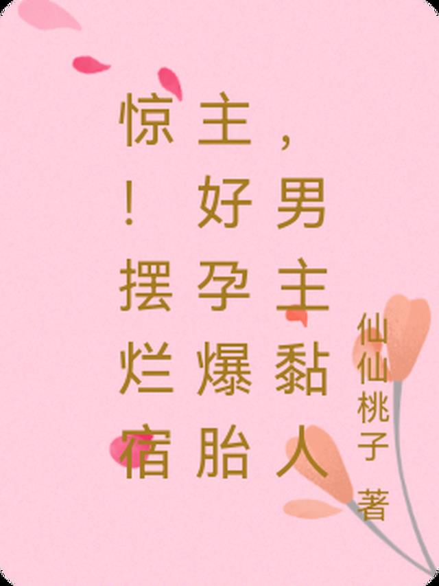 惊!摆烂宿主好孕爆胎,男主黏人