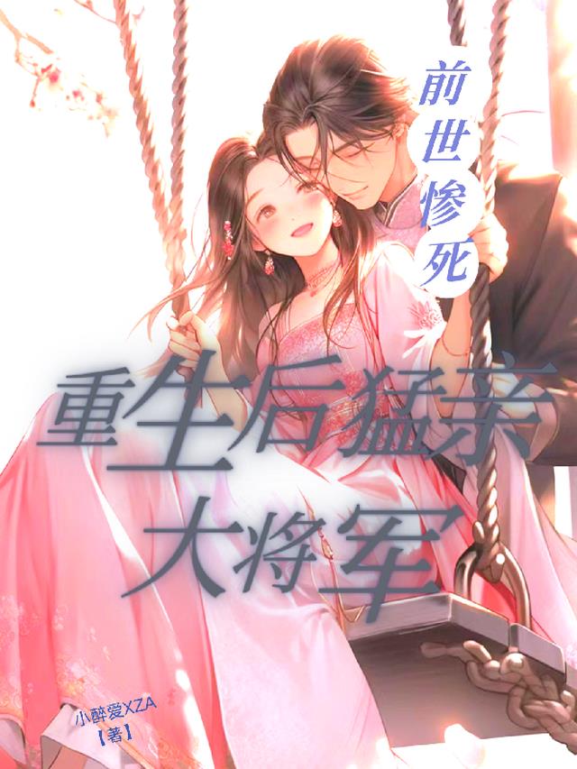 前世惨死,重生后猛亲大将军!