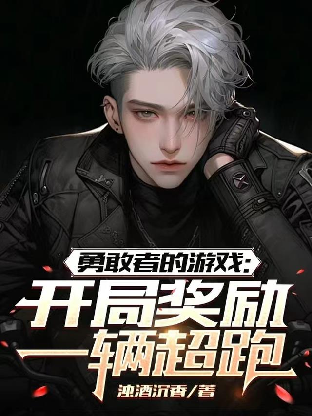 勇敢者的游戏:开局奖励一辆超跑