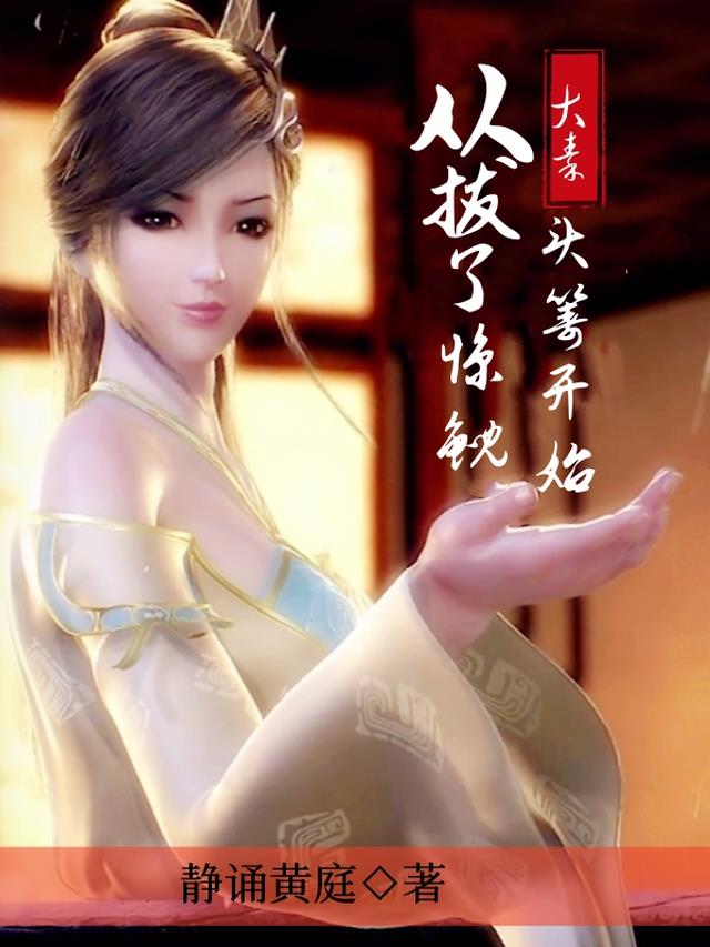 大秦:从拔了惊鲵头筹开始