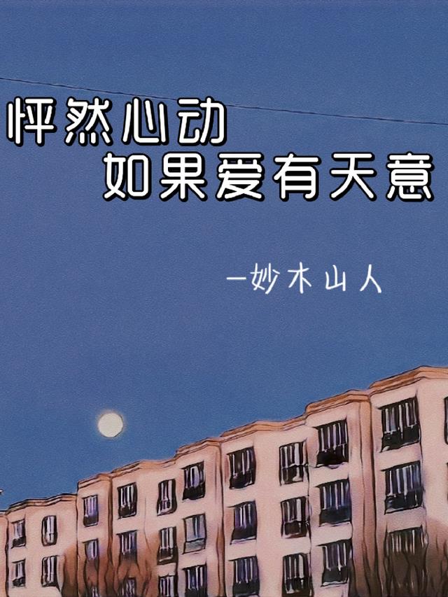 怦然心动:如果爱有天意