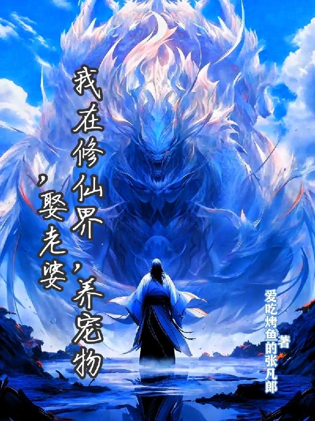 我在修仙界,养宠物,娶老婆