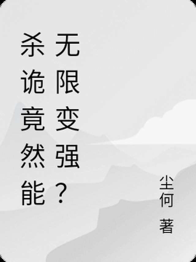 杀诡竟然能无限变强?