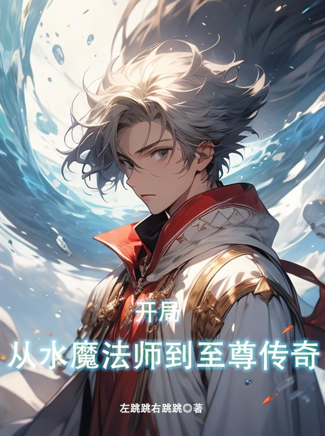 开局:从水魔法师到至尊传奇
