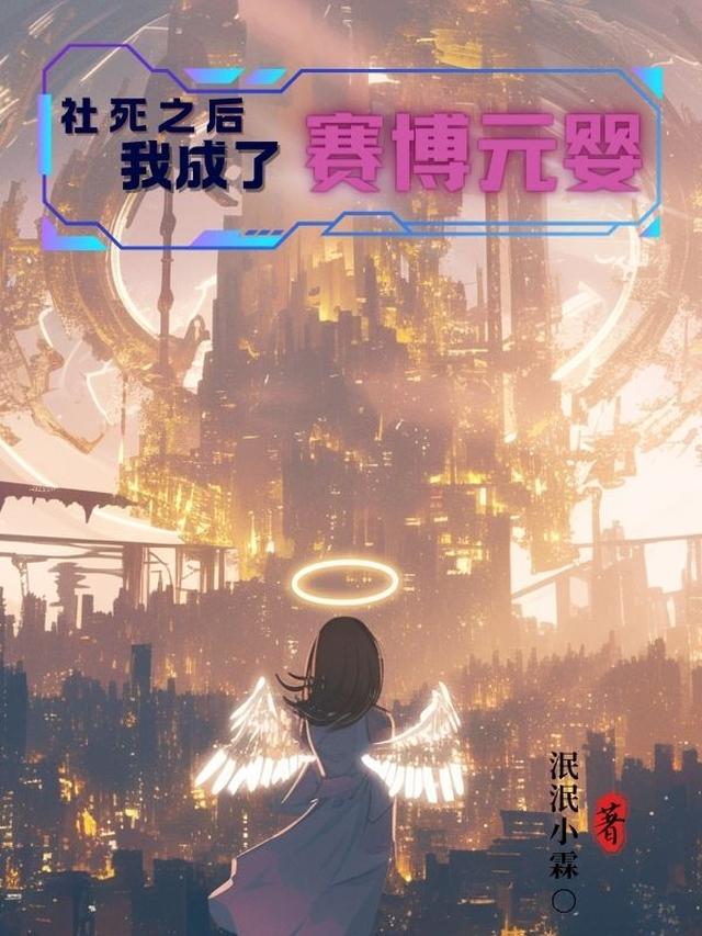 社死之后,我成了赛博元婴