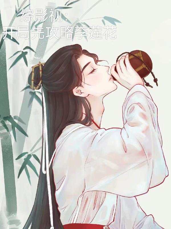 综影视:开局先攻略李莲花