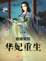 娘娘驾到:华妃重生