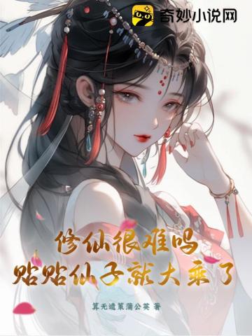 修仙很难吗?贴贴仙子就大乘了