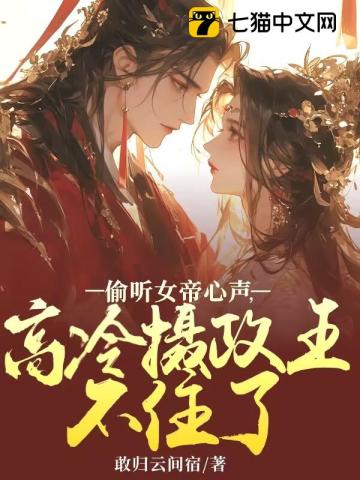 偷听女帝心声,高冷摄政王绷不住了