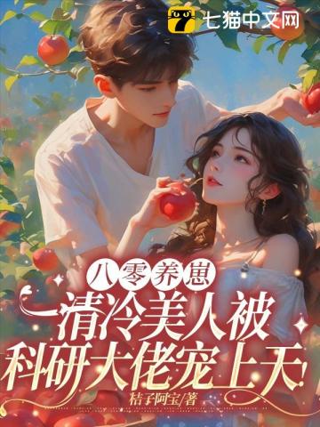 八零养崽:清冷美人被科研大佬宠上天!
