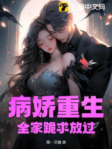 病娇重生,全家跪求放过