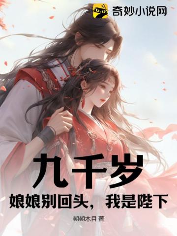 九千岁:娘娘别回头,我是陛下